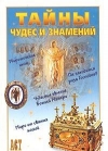 Купить книгу Костин, А. - Тайны чудес и знамений Купить книгу Костин, А. - Тайны чудес и знамений