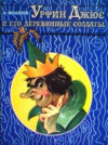 купить книгу Волков, А. - Том 2. Урфин Джюс и его деревянные солдаты