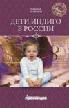 Купить книгу Белимов, Г. - Дети индиго в России: Вундеркинды третьего тысячелетия