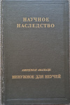 купить книгу Амирдовлат Амасиаци - Научное наследство Ненужное для неучей