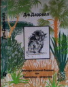 Купить книгу Даррелл, Дж. - Зоопарк в моем багаже. Поместье-зверинец
