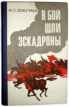 купить книгу Докучаев, М.С. - В бой шли эскадроны