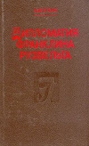 Купить книгу Уткин А. И - Дипломатия Франклина Рузвельта