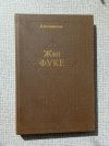 Купить книгу Золотова - Жан Фуке