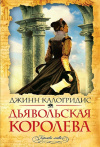 купить книгу Джинн Калогридис - Дьявольская королева