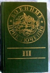 Купить книгу Отв. редактор Бенке. - Военные приключения 3