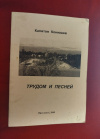 купить книгу Конюшев К. В. - Трудом и песней. Стихи