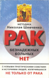 Купить книгу Шевченко Н. В. - Рак: безнадежных больных нет! Купить книгу Шевченко Н. В. - Рак: безнадежных больных нет!