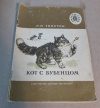 купить книгу Толстой, Л. Н. - Кот с бубенцом