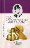 Купить книгу Ольга Куницкая - Властительницы мира моды