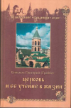 Купить книгу Епископ Григорий, (Граббе) - Церковь и ее учение в жизни