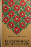 купить книгу Ярмулавичене, О.С. - Вязание крючком
