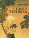 купить книгу Нагибин, Юрий - Старая черепаха