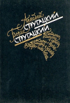 Купить книгу Стругацкий, Аркадий; Стругацкий, Борис - Избранное в 2 томах