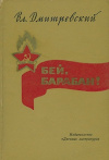 Купить книгу Владимир Дмитревский - Бей, барабан!
