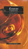 Купить книгу Грэгори Конал Р. - Коньяк. Справочник. Советы знатока Купить книгу Грэгори Конал Р. - Коньяк. Справочник. Советы знатока