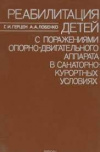 купить книгу Герцен, Г.И. - Реабилитация детей с поражениями опорно-двигательного аппарата