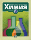 Купить книгу Минченков, Е.Е. - Химия. 8 класс. Учебник
