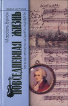 Купить книгу Марсель Брион - Повседневная жизнь Вены во времена Моцарта и Шуберта