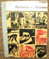 купить книгу Мандругин, А. - Мальчишки из Нахаловки