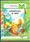 купить книгу Шевченко, С.Г. - Природа и мы