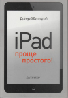 купить книгу Виницкий, Д. - iPad: Проще простого