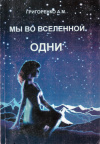 Купить книгу А. М. Григоренко - Мы во Вселенной одни