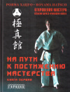 Купить книгу Рояма Хацуо - На пути постижения мастерства. Книга первая (+CD-диск)