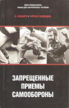 Купить книгу Маширо Н. - Черная медицина. Запрещенные приемы самообороны Купить книгу Маширо Н. - Черная медицина. Запрещенные приемы самообороны