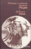 Купить книгу составление Нейхард - Легенды и сказания Древней Греции и Древнего Рима