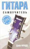 купить книгу Фрадд Д. - Гитара. Самоучитель