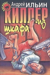 купить книгу Ильин, Андрей - Киллер из шкафа