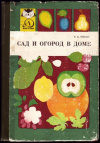 купить книгу Попов, Е.Б. - Сад и огород в доме