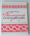 Купить книгу Емельянова - Композитор К. И. Массалитинов Купить книгу Емельянова - Композитор К. И. Массалитинов