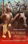 купить книгу Джеймс Брандедж - Крестовые походы. Священные войны Средневековья.