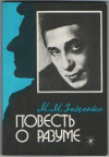 купить книгу Зощенко, М.М. - Повесть о разуме