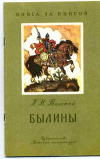 Купить книгу Толстой, Лев Николаевич - Былины