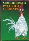 Купить книгу Бабай, Н.Г. - Мой первый русский словарь