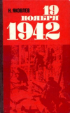 Купить книгу Яковлев, Н.Н. - 19 ноября 1942