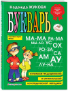 купить книгу Жукова - букварь