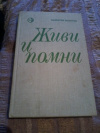 Купить книгу Распутин В. Г. - Живи и помни. Повесть, рассказы Купить книгу Распутин В. Г. - Живи и помни. Повесть, рассказы