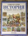 Купить книгу Миллард, Энн - История: От средних веков до 1914 г.
