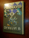 Купить книгу Зак, В.; Длуголенский, Я. - Я играю в шахматы