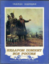 купить книгу Надеждина, Н. - Недаром помнит вся Россия...