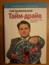 Купить книгу Архангельский Г. А. - Тайм - драйв: Как успевать жить и работать Купить книгу Архангельский Г. А. - Тайм - драйв: Как успевать жить и работать