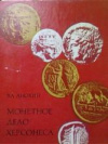 купить книгу Анохин, В.А. - Монетное дело Херсонеса (IV в. до н.э. - XII в. н.э.)