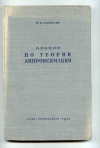 Купить книгу Ахиезер Н. И. - Лекции по теории аппроксимации. Купить книгу Ахиезер Н. И. - Лекции по теории аппроксимации.