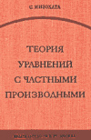 купить книгу Мизохата, С. - Теория уравнений с частными производными