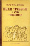 купить книгу Осеева, В. А. - Васек Трубачев и его товарищи