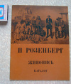 Купить книгу каталог - Павел Розенберг. Живопись